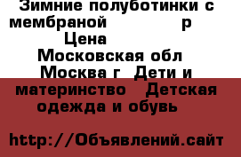 Зимние полуботинки с мембраной Jumbo bear р.32 › Цена ­ 1 000 - Московская обл., Москва г. Дети и материнство » Детская одежда и обувь   